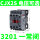 CJX2S-3201 一常闭