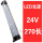 LED 24V270长 6W