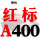红标A400 Li