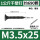 M3.5*25【1公斤约690颗】