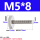 M5*8【2个】