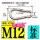 M12(标准) 12*140