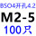 BSO4-M2*5孔4.2(100只)