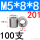 M5*8*8(100支)201