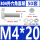 M4*20(50套)