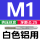 M1*0.25 白色铝用