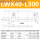 LWX40-L300