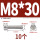 M8*30(10个)