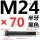 M24*70mm半牙