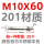 M10X60(201材质）【20个】