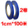 2卷1cm*100米