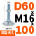 D60 M16*100