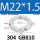 M22*1.5【GB810】