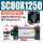 SC80X1250