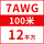 7AWG/12平方(100米) 备