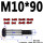 M10*90（2个） 10.9级