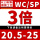 WC/SP-(3倍)20.5-25