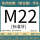M22标准