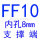 柠檬黄 FF10(内孔8)