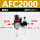 AFC2000铜滤芯(配8MM接头*2)
