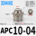 APC10-04(插管10螺纹1/2)