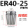 ER4025mm高精款
