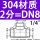 304材质DN8【2分】
