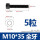 M10/35(5个)