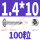 1.4*10 (100个)