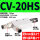 CV-20HS 配8MM接头2个 4分塑料消声器1