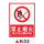 K02禁止烟火PVC塑料板