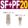 SF20+PF20(自锁) 1/4螺纹，