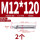 201-M12*120(2颗)