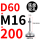 D60-M16*200黑垫（4个起拍）