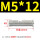 M5X12(100只)