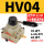 HV-04 配齐12-04气管接头 4分消声器