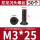 M3*25（50个）黑色