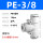 PE-3/8(5个装)