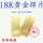 18K黄金焊片（1克低温）