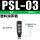 黑色塑料消声器PSL-3分