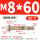 国标 M8*60 (50个) 打孔10mm