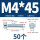 M4*45(50个)