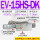EV-15HS-DK 带接头8MM
