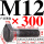 M12*30045%23钢 T型螺丝