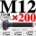 M12*200mm【45#钢 T型螺丝】