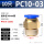 PC10-0310个