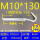 M10*130(5套价)打孔14