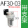 AF30-03配8MM接头