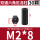 M2*8（30个）黑色