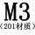M3[201材质]